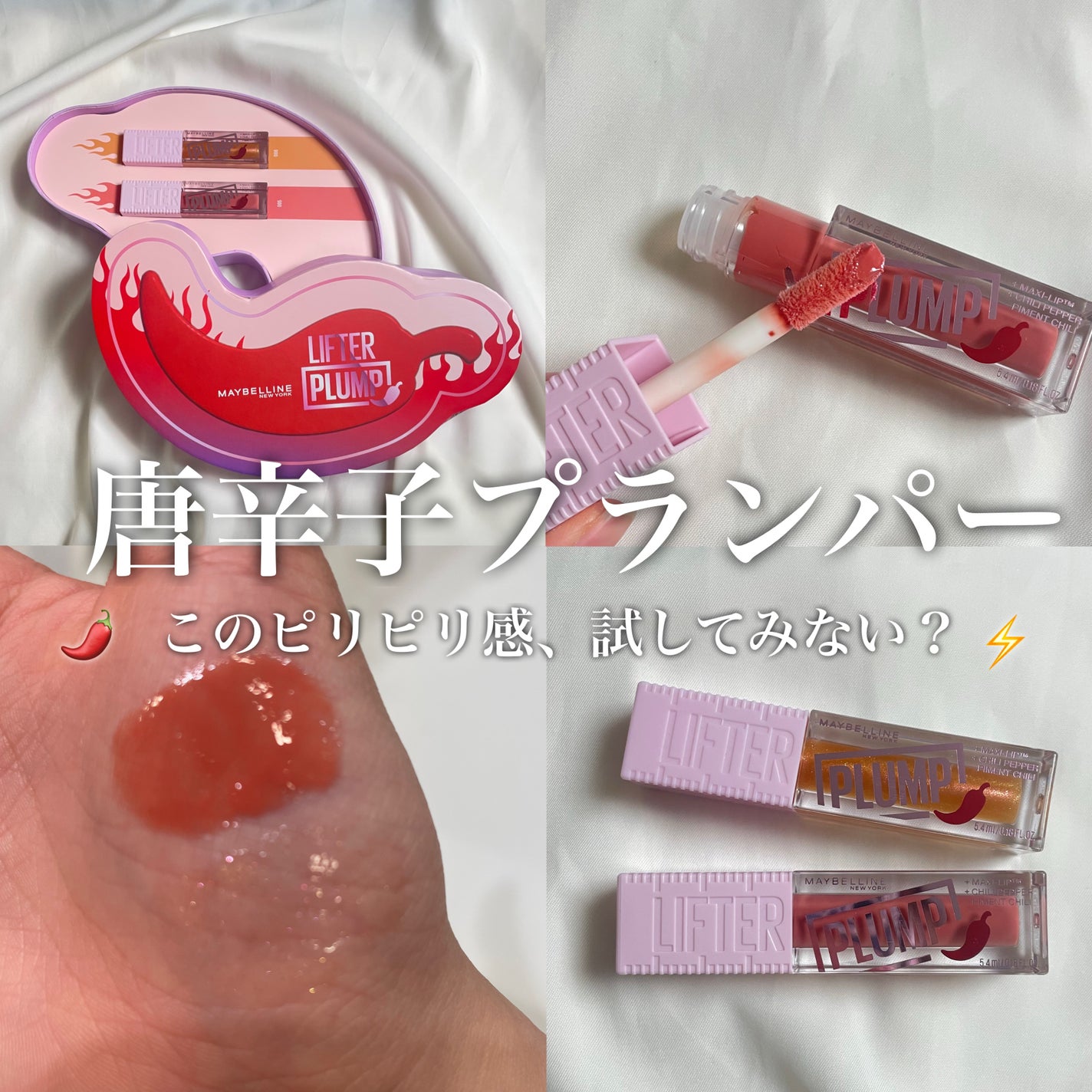 リフタープランプ/MAYBELLINE NEW YORK/リップグロスを使ったクチコミ(1枚目)