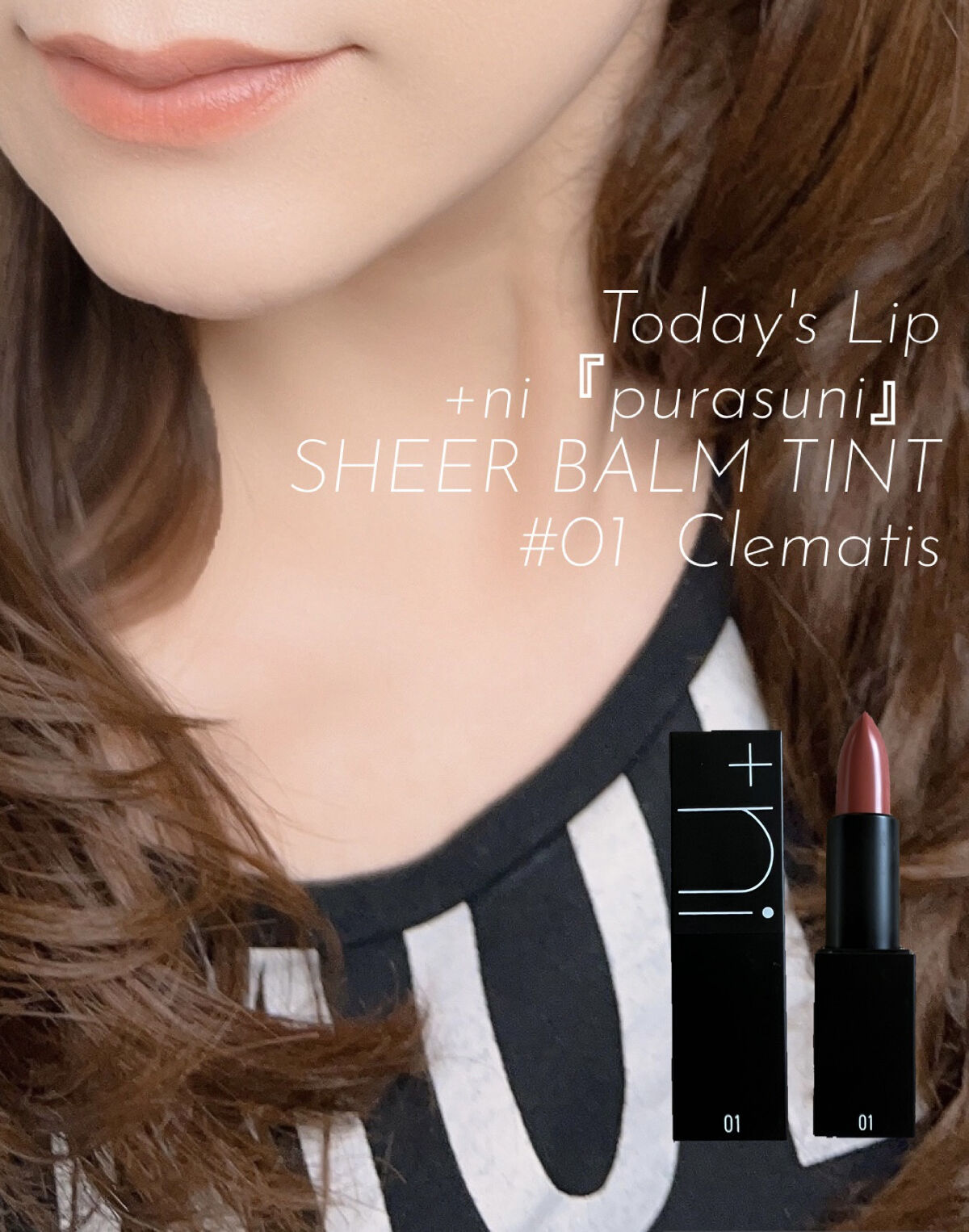 シアーバームティント #01 クレマチス/＋ni/リップティントを使ったクチコミ（1枚目）