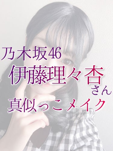 デジャヴュ 「塗るつけまつげ」ロングタイプのクチコミ「乃木坂46の伊藤理々杏さん風真似っこメイク💄

୨୧┈┈┈┈┈┈┈┈┈┈┈┈┈┈┈୨୧

リク.....」（1枚目）