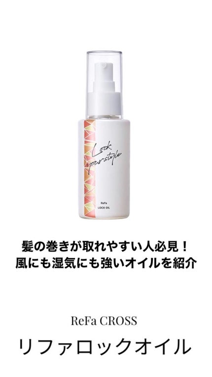 ReFa ロックオイルのクチコミ「YouTuberのきりまるちゃんも推してる! 
ももちちゃんとのコラボ企画で2021年のベス.....」(1枚目)