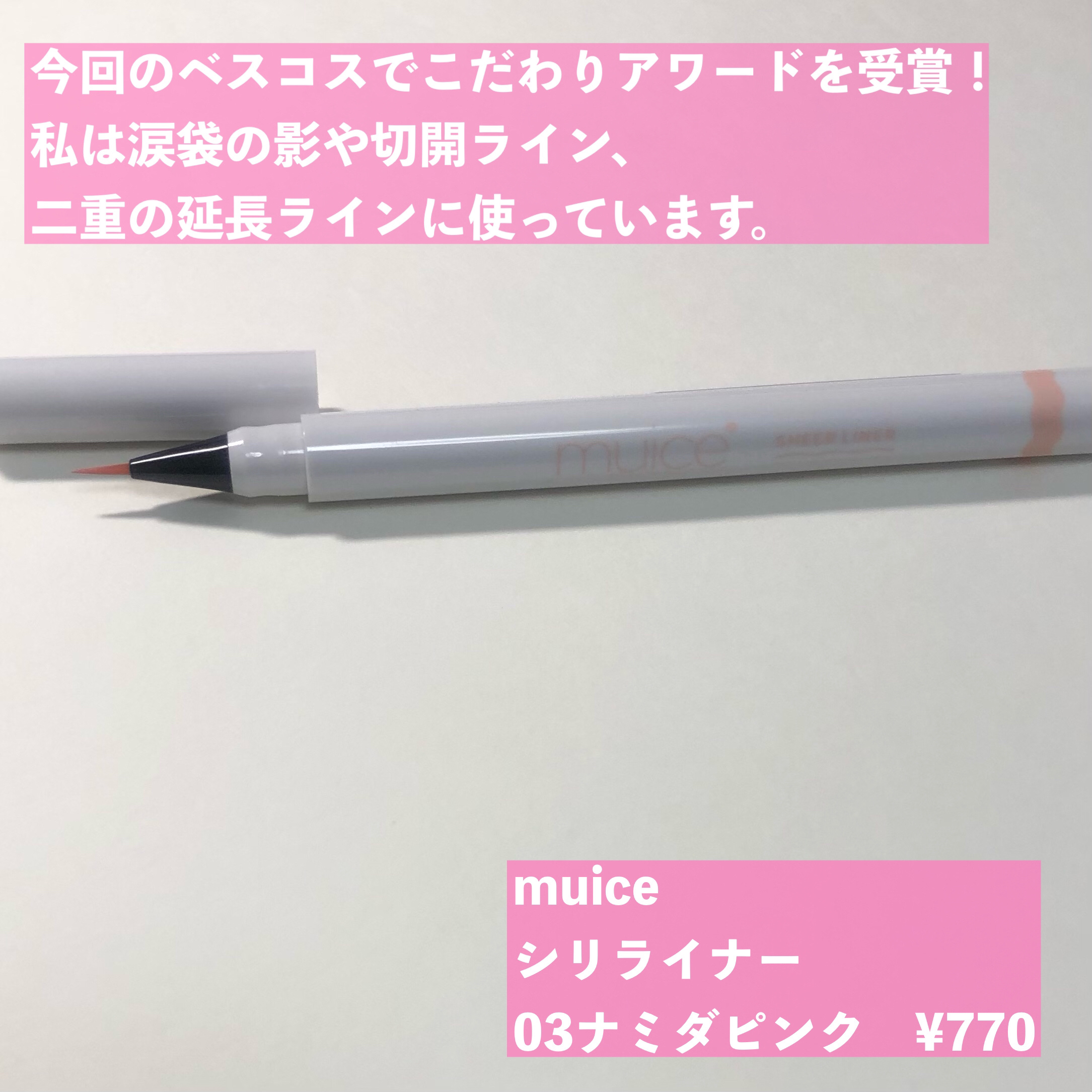 シリライナー/muice/リキッドアイライナーを使ったクチコミ（2枚目）