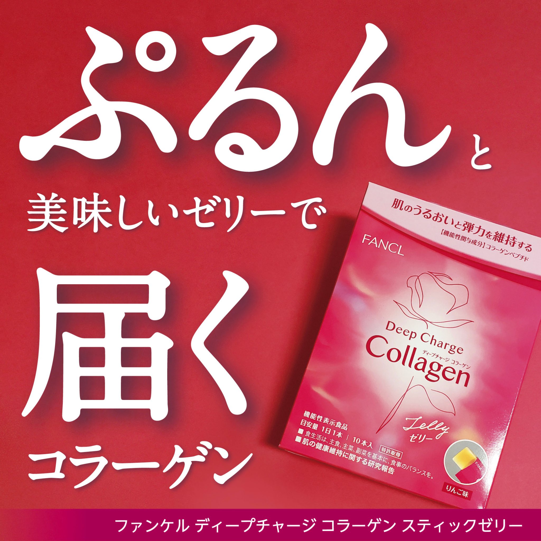 ディープチャージ  コラーゲン スティックゼリー/ファンケル/美容サプリメントを使ったクチコミ（1枚目）