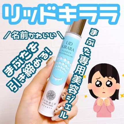 リッドキララ/北の快適工房/アイケア・アイクリームを使ったクチコミ(1枚目)