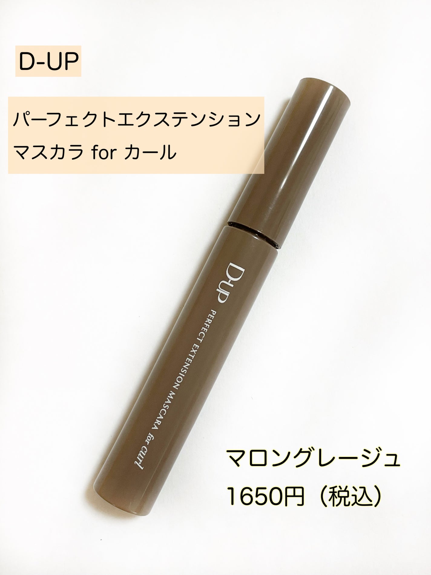 パーフェクトエクステンション マスカラ for カール/D-UP/マスカラを使ったクチコミ(4枚目)