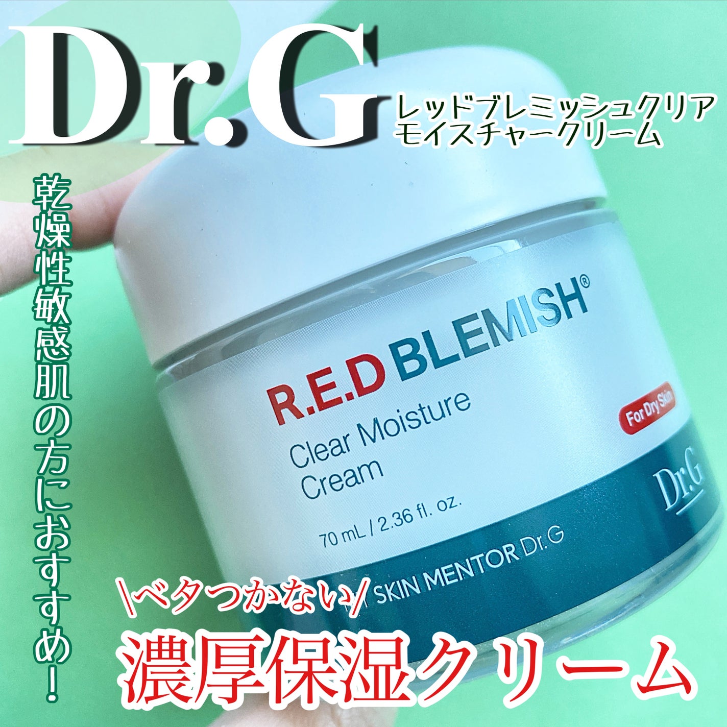 レッドブレミッシュ クリアモイスチャークリーム/Dr.G/フェイスクリームを使ったクチコミ(1枚目)