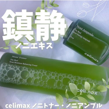 Noni Ampule/celimax/美容液を使ったクチコミ（1枚目）