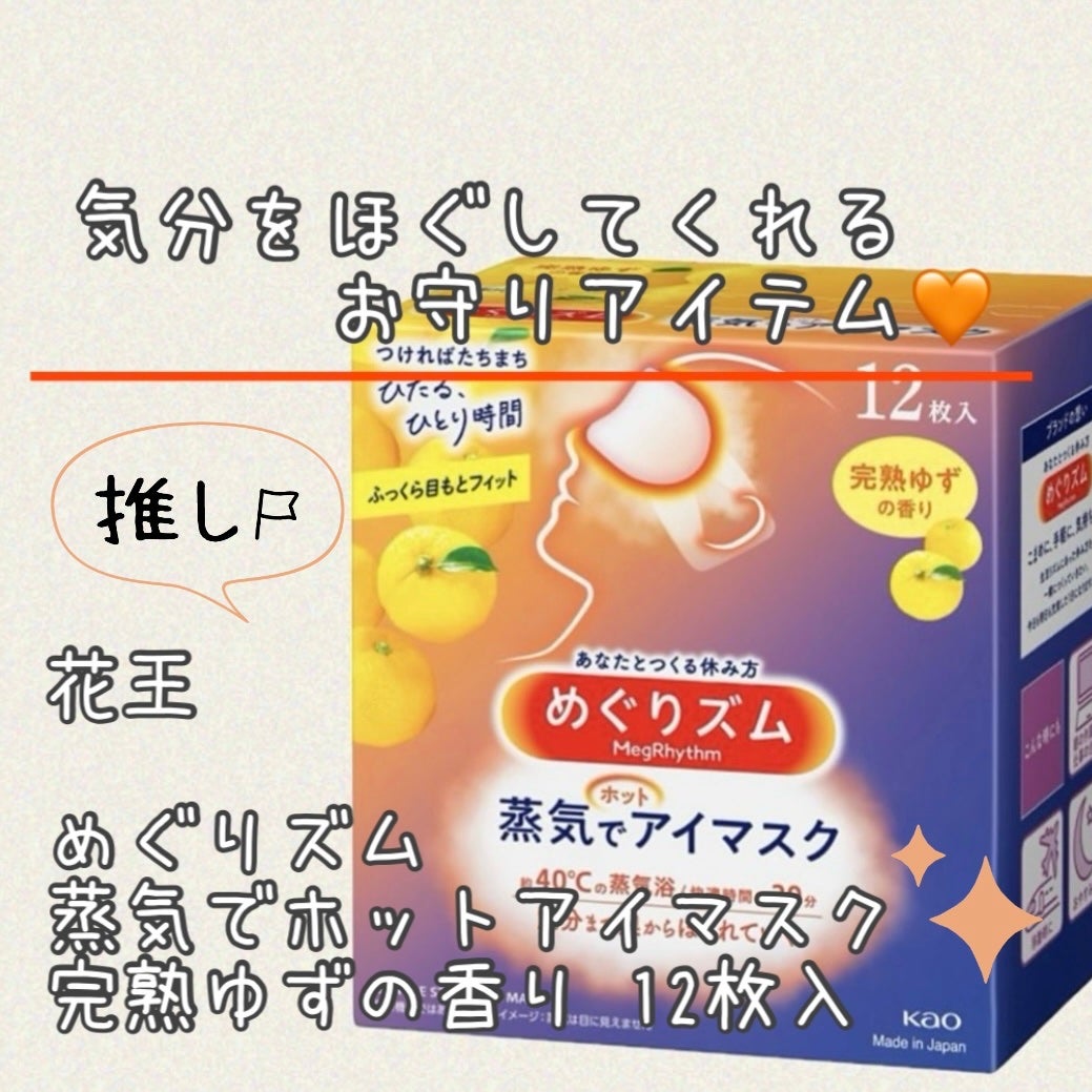 めぐりズム 蒸気でホットアイマスク 完熟ゆずの香り/めぐりズム/ホットアイマスクを使ったクチコミ(1枚目)