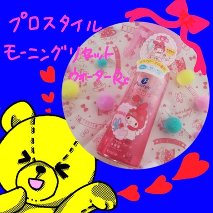 プロスタイル モーニングリセットウォーター アロマローズの香りのクチコミ「こんにちは!
ちゃーこです(*º▿º*)
お姉ちゃんから貰った寝癖直しウォーターのご紹介です.....」(1枚目)