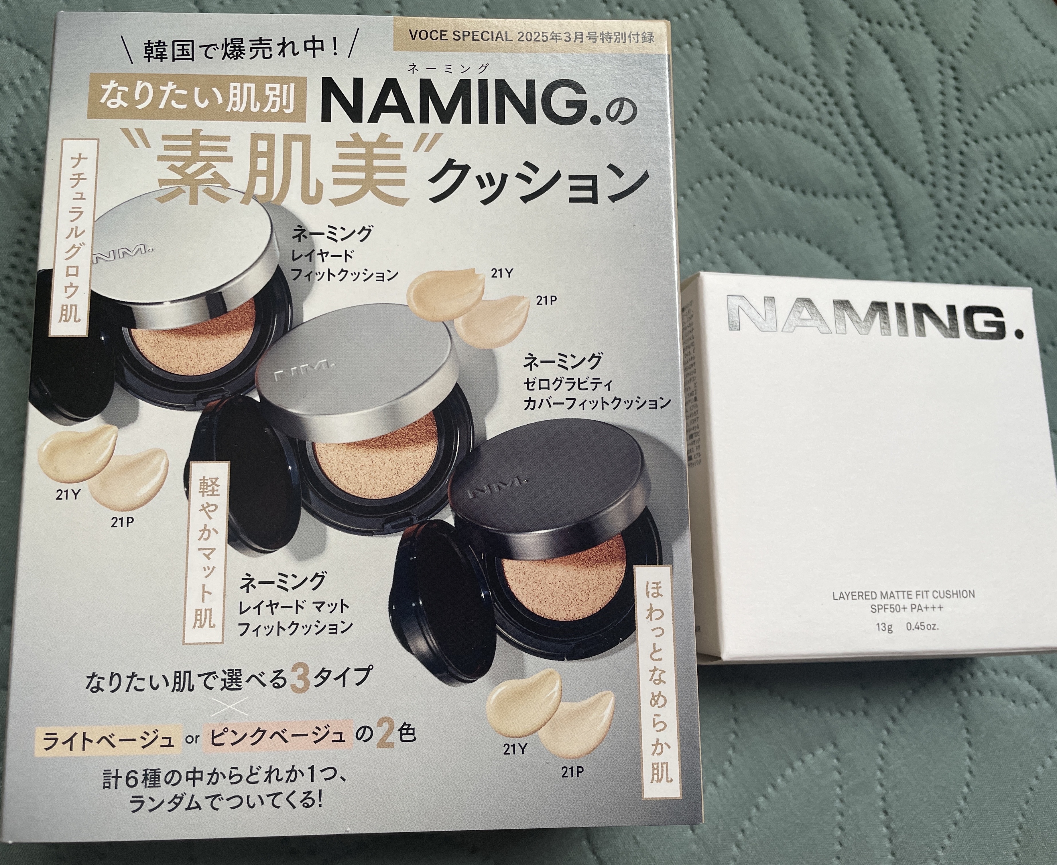 VOCE

ネーミングの
クッションファンデが付録

約1/3以下の価格で現品が買えます！
ただカラーがイエロー系、ピンク系と
3種類の質感は選べません😌

韓国ファンデ特有の香りがします。
アンドバイロムアンドのクッションファンデや
エ