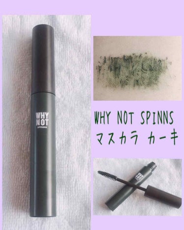 WHY NOT SPINNS マスカラ カーキ/DAISO/マスカラを使ったクチコミ（2枚目）