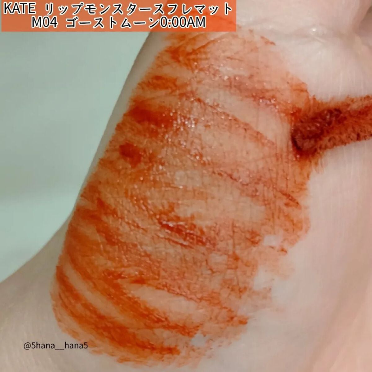 リップモンスター スフレマット/KATE/口紅を使ったクチコミ(3枚目)