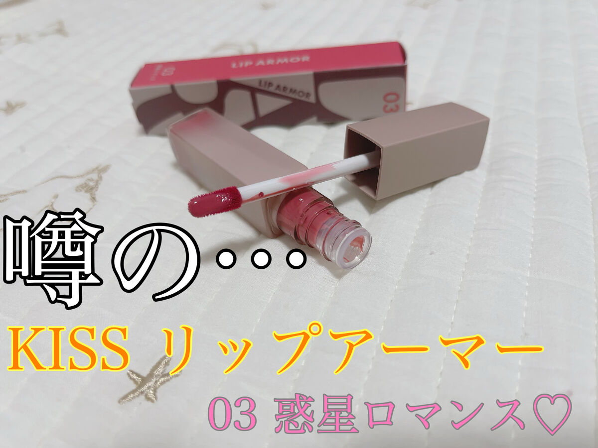 リップアーマー/KiSS/口紅を使ったクチコミ（1枚目）