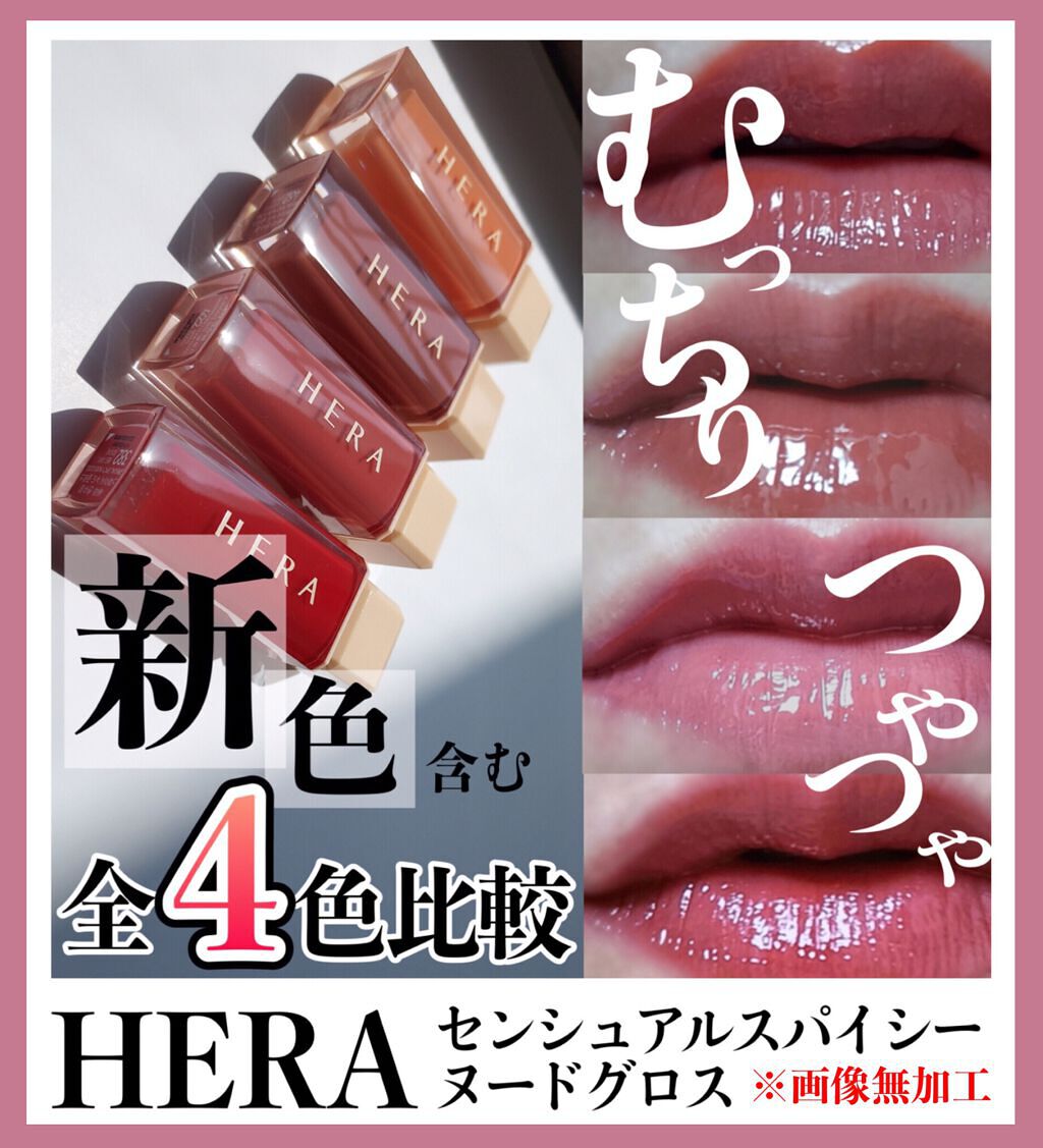 センシュアルスパイシーヌードグロス/HERA/リップグロスを使ったクチコミ(1枚目)
