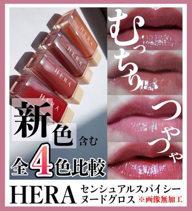 センシュアルスパイシーヌードグロス/HERA/リップグロスを使ったクチコミ（1枚目）