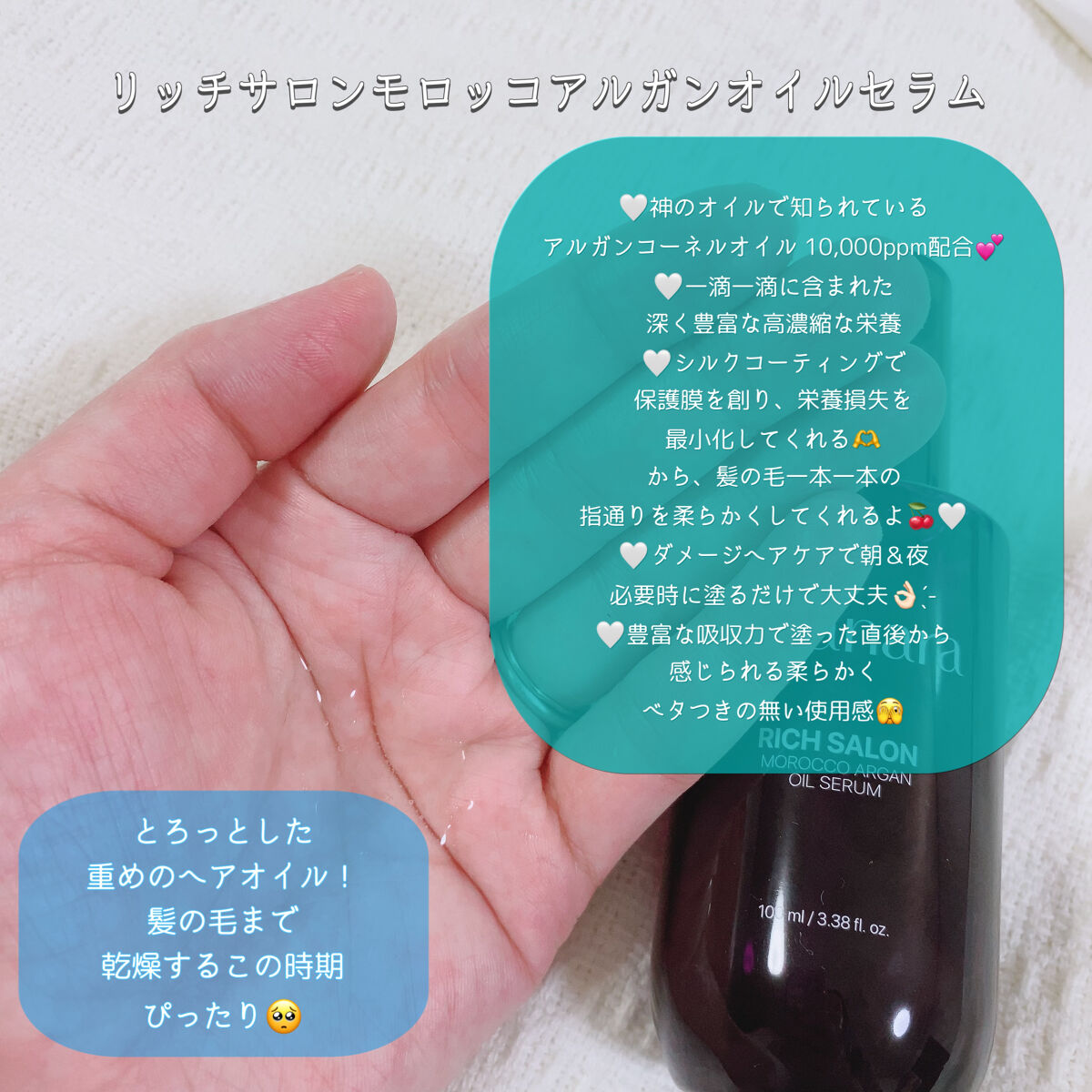 リッチサロン モロッコアルガンオイルセラム/SARANARA/ヘアオイルを使ったクチコミ（2枚目）