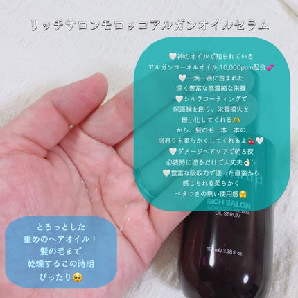 リッチサロン モロッコアルガンオイルセラム/SARANARA/ヘアオイルを使ったクチコミ(2枚目)