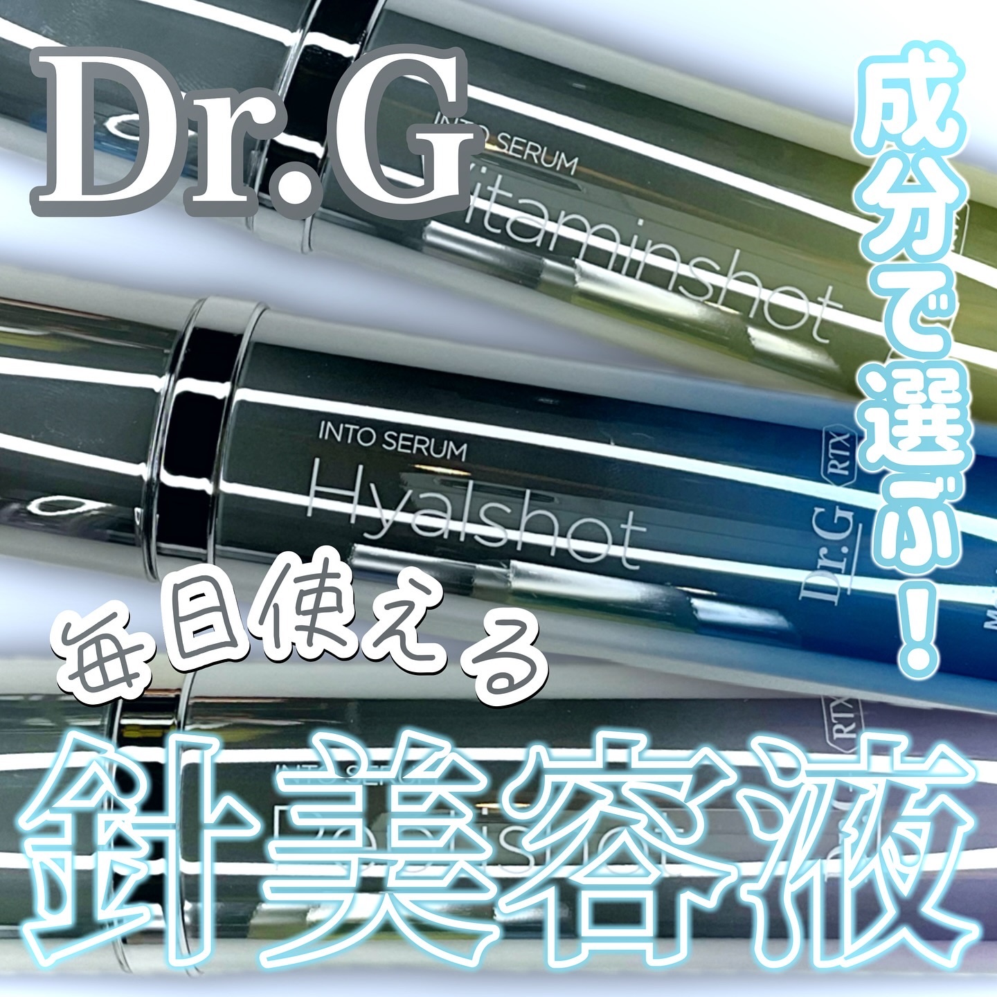 RTXセラム ビタミンショット/Dr.G/美容液を使ったクチコミ（1枚目）