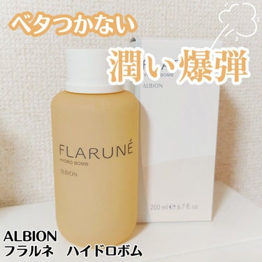 フラルネ ハイドロボム  200ml/ALBION/化粧水を使ったクチコミ（1枚目）