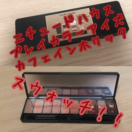 プレイカラー アイシャドウ/ETUDE/アイシャドウパレットを使ったクチコミ(1枚目)