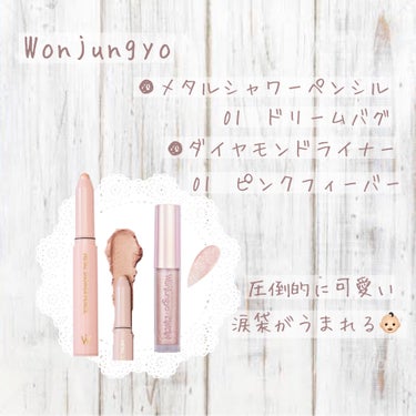 𖤘：Wonjungyo /  メタルシャワーペンシル     01 ドリームハグ

𖤘：Wonjungyo / ダイヤモンドライナー    01 ピンクフィーバー



これが涙袋ゼロから、涙袋を誕生さ