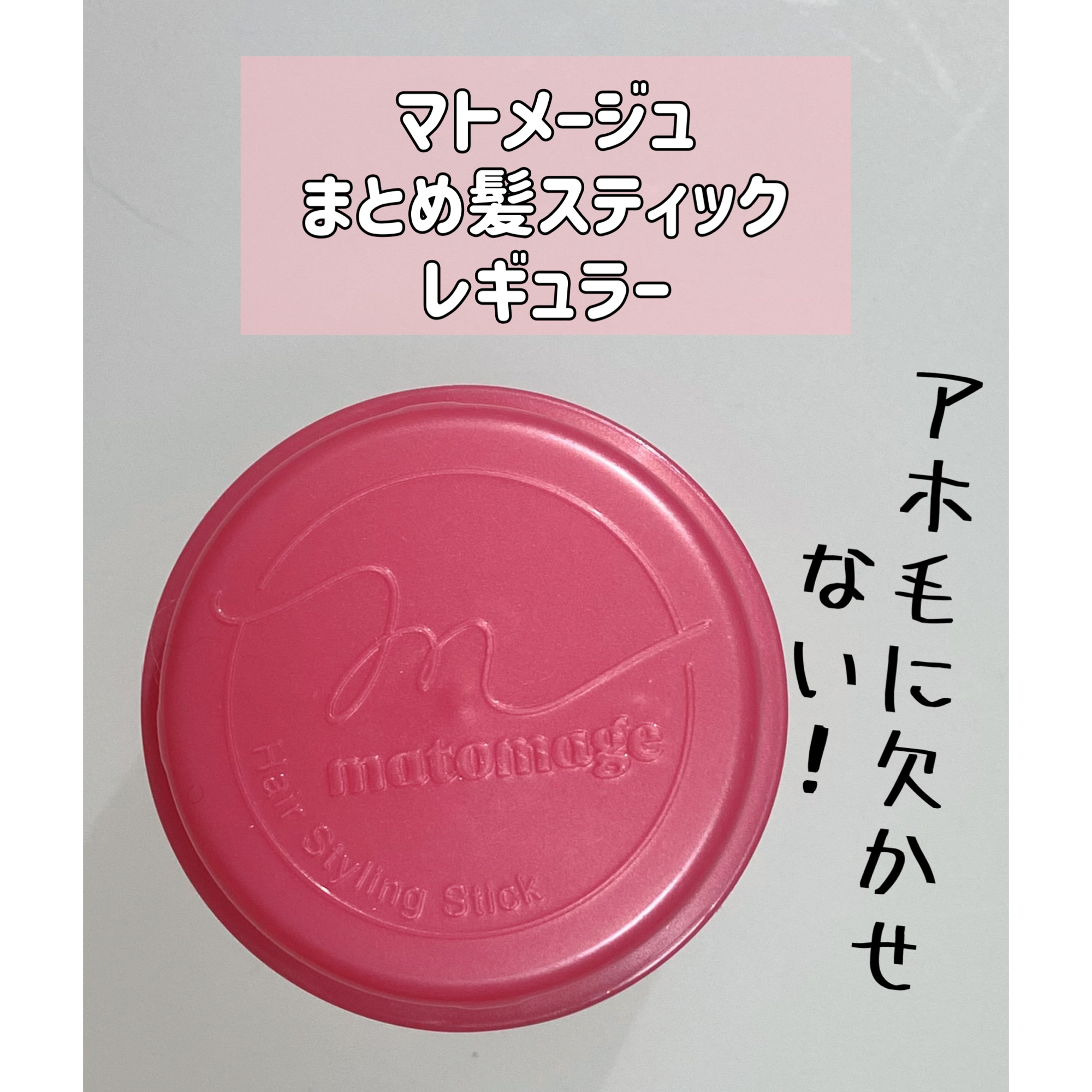 まとめ髪スティック レギュラー/マトメージュ/ヘアワックス・クリームを使ったクチコミ（1枚目）