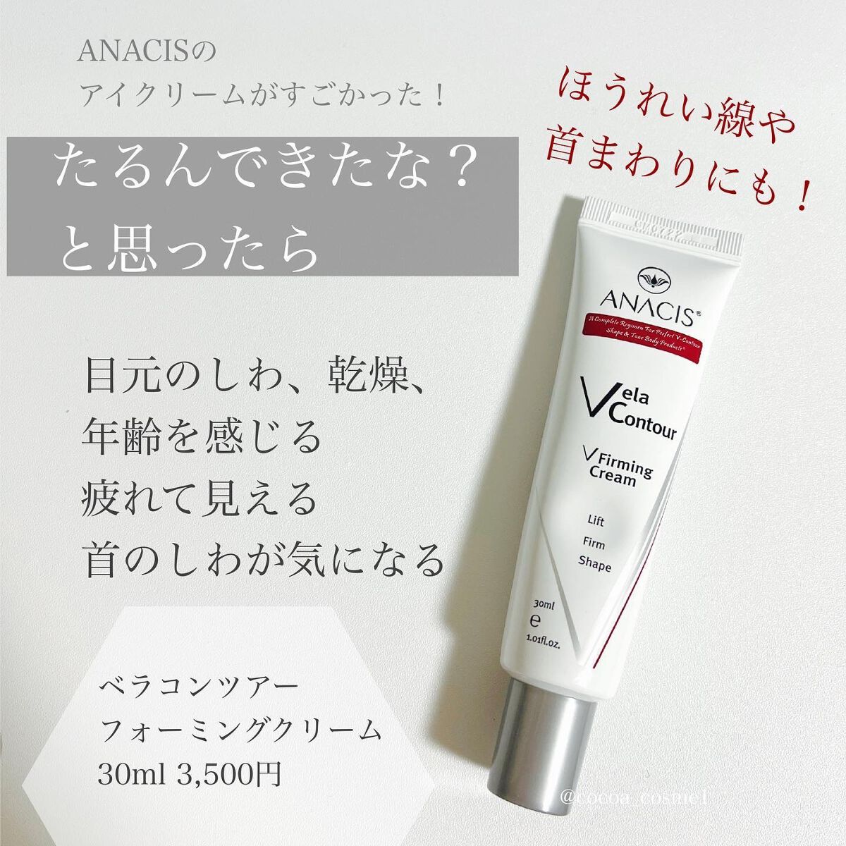 ベラコントゥアーフォーミングクリーム/ANACIS/フェイスクリームを使ったクチコミ(1枚目)