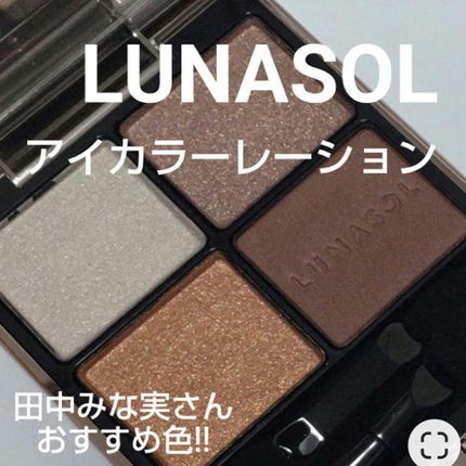 アイカラーレーション/LUNASOL/アイシャドウパレットを使ったクチコミ(1枚目)