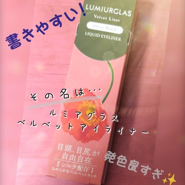 LUMIURGLAS ベルベットライナーのクチコミ「こんにちは!ぴぃすです!
連続投稿してみました～!
今回はLIPSで頂いたLUMIURGLAS.....」（1枚目）