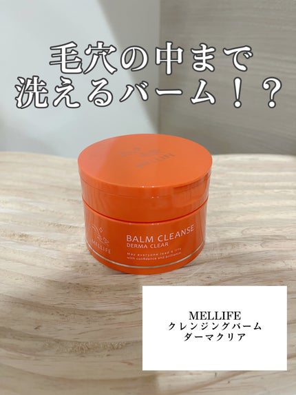 バームクレンズ ダーマクリア/MELLIFE/クレンジングバームを使ったクチコミ(1枚目)