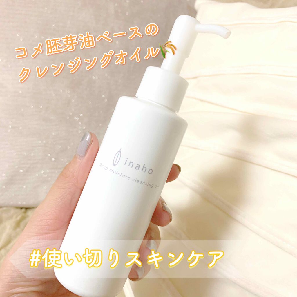 ディープモイスチャークレンジングオイル/inaho/オイルクレンジングを使ったクチコミ(1枚目)