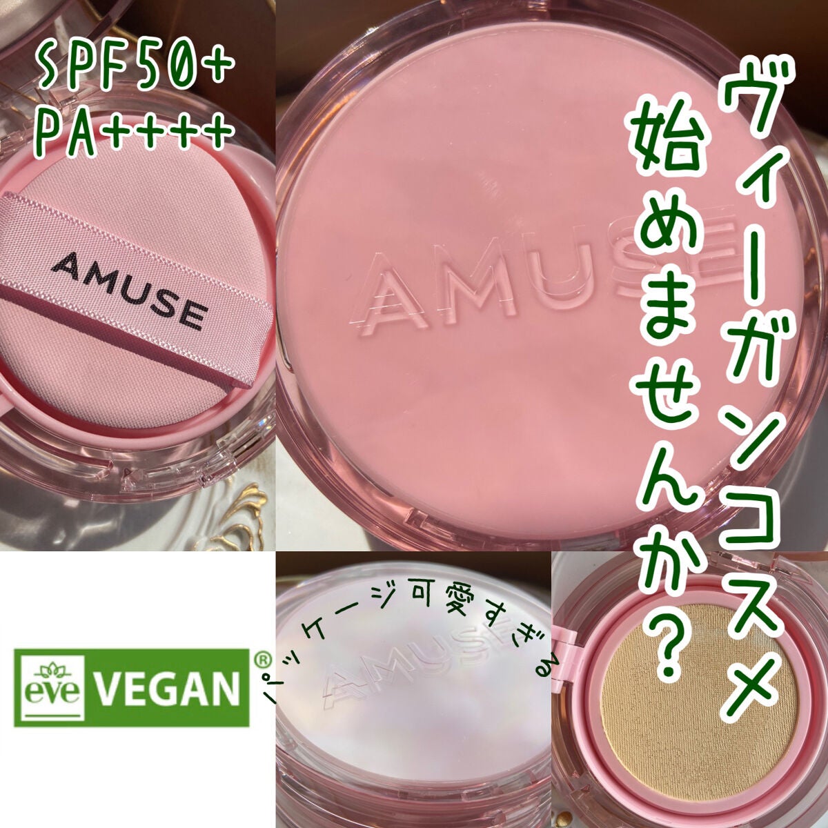 デューパワーヴィーガンクッション/AMUSE/クッションファンデーションを使ったクチコミ(1枚目)