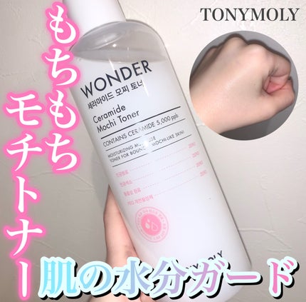 Wonder Ceramide Mochi Toner(トニーモリーワンダーCモチトナー)/TONYMOLY/化粧水を使ったクチコミ(1枚目)