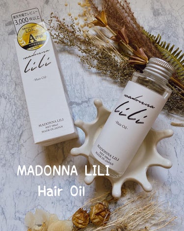 マドンナ リリ ヘアオイル/MADONNA LILI/ヘアオイルを使ったクチコミ（1枚目）