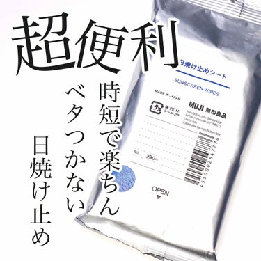 日焼け止めシート/無印良品/日焼け止め・UVケアを使ったクチコミ（1枚目）