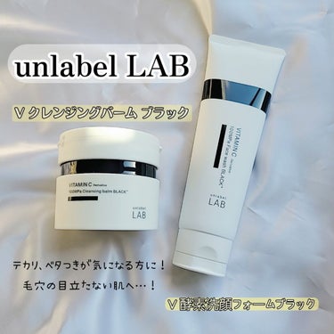 ラボ   V 酵素洗顔フォーム ブラック/unlabel/洗顔フォームを使ったクチコミ（1枚目）