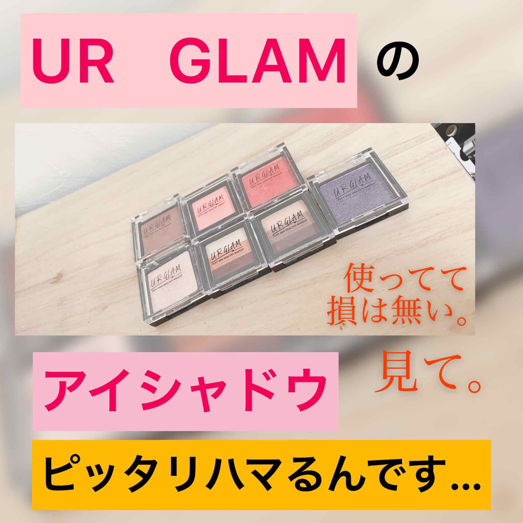 UR GLAM　SELECT EYES/U R GLAM/単色アイシャドウを使ったクチコミ（1枚目）