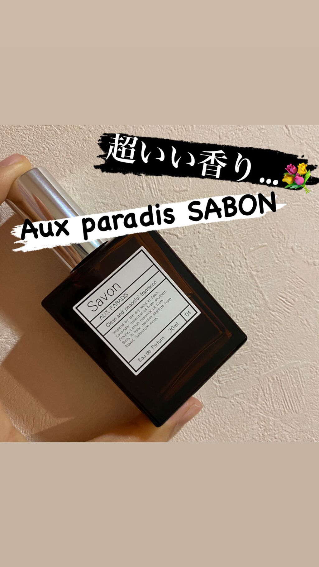オードパルファム　#04 Savon 〔サボン〕/AUX PARADIS/香水(レディース)を使ったクチコミ（1枚目）
