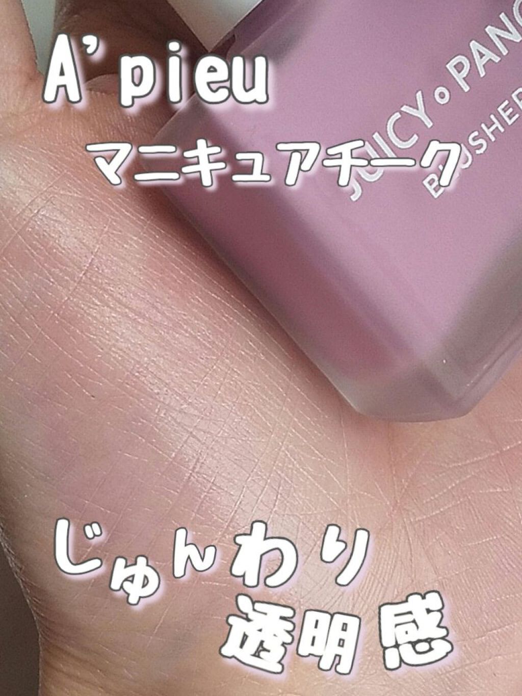 ジューシー パン ウォーター ブラッシャー VL02 BLUEBERRY/A’pieu/リキッドチークを使ったクチコミ（1枚目）