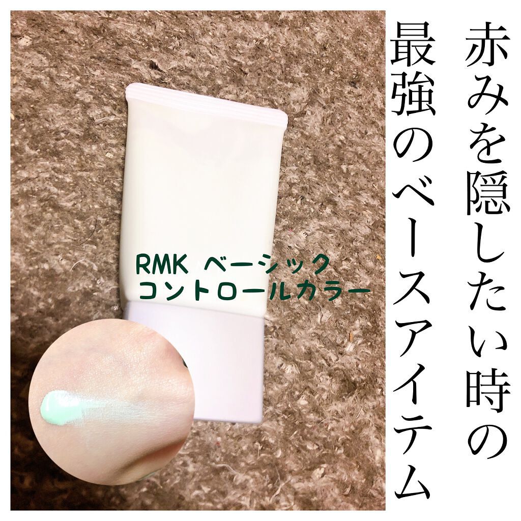 ベーシック コントロールカラー N 03 グリーン/RMK/化粧下地を使ったクチコミ（1枚目）