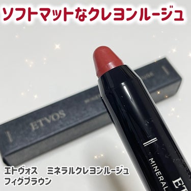 エトヴォス ミネラルクレヨンルージュのクチコミ「エトヴォスのペンシルタイプの口紅💋


💄エトヴォス
💄ミネラルクレヨンルージュ
💄フィグブラ.....」（1枚目）