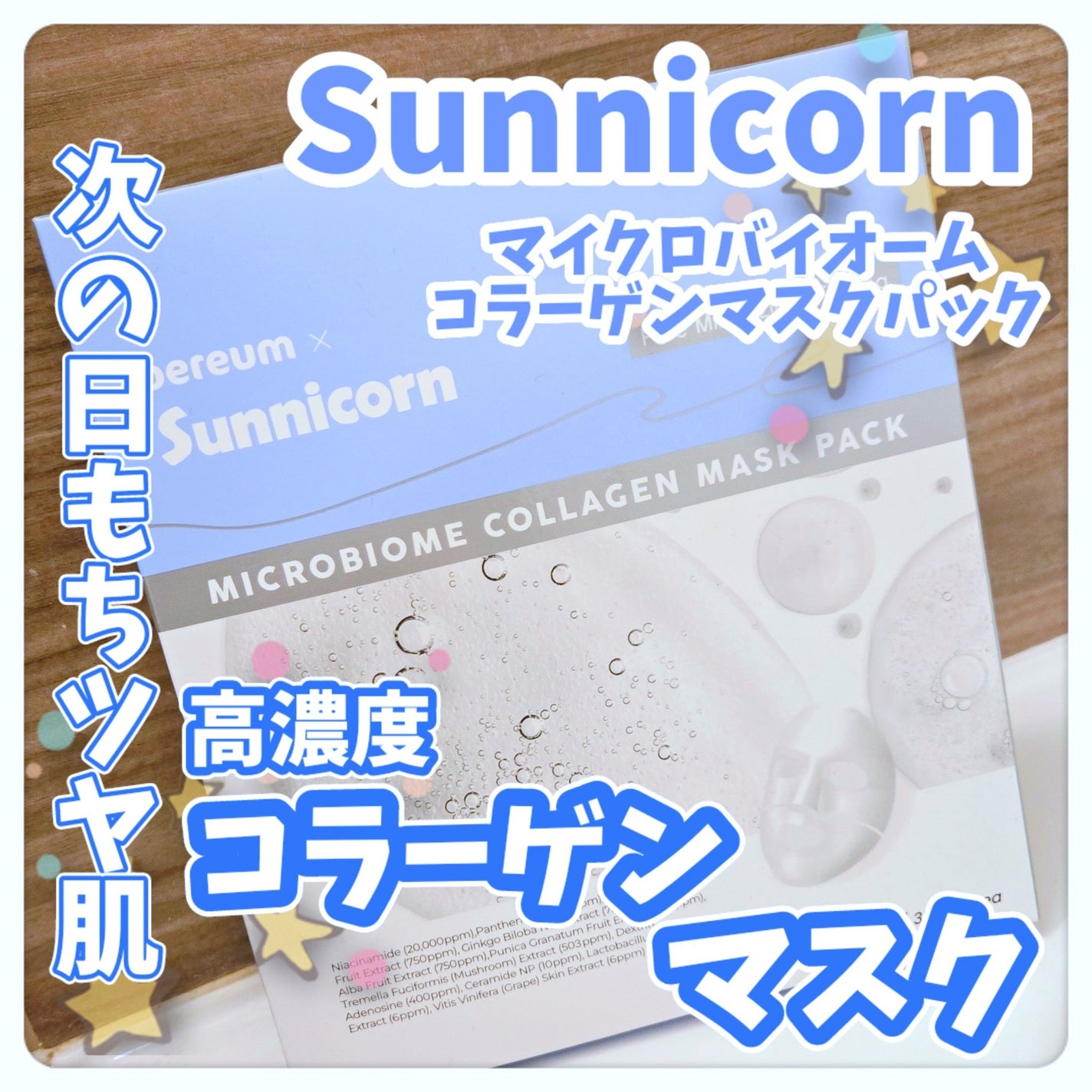 マイクロバイオームコラーゲンマスクパック/Sunnicorn/シートマスク・パックを使ったクチコミ(1枚目)