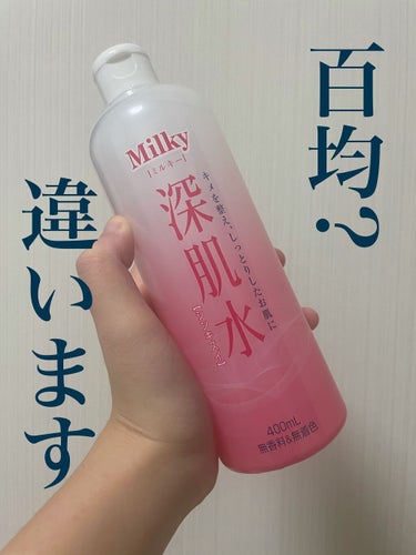 Milky 新肌水/matsukiyo/化粧水を使ったクチコミ（1枚目）