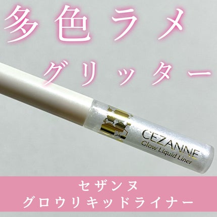 グロウリキッドライナー/CEZANNE/リキッドアイライナーを使ったクチコミ(1枚目)