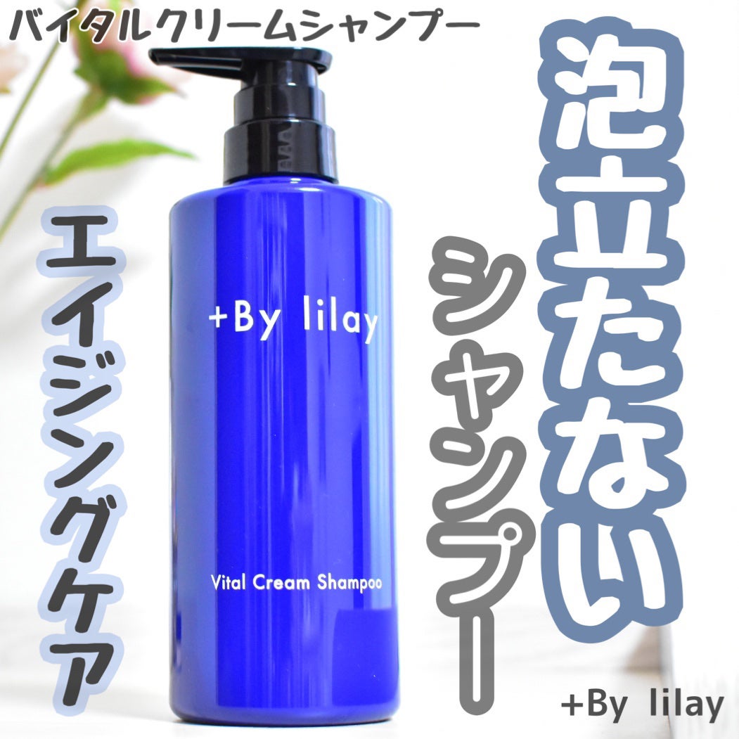 +By lilay バイタルクリームシャンプー/LILAY/市販シャンプーを使ったクチコミ(1枚目)