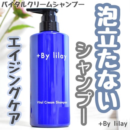 +By lilay バイタルクリームシャンプー/LILAY/市販シャンプーを使ったクチコミ(1枚目)