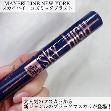 スカイハイ コスミックブラスト/MAYBELLINE NEW YORK/マスカラを使ったクチコミ（2枚目）