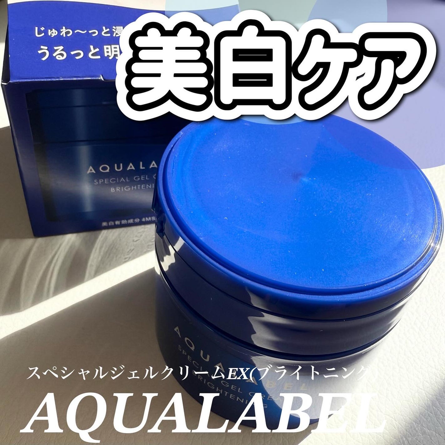 スペシャルジェルクリーム EX (ブライトニング) /アクアレーベル/オールインワン化粧品を使ったクチコミ(1枚目)