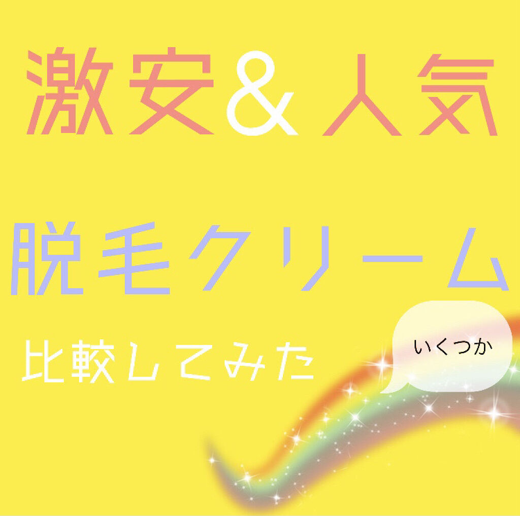 バスタイム除毛クリーム 敏感肌用/Veet/除毛クリームを使ったクチコミ（1枚目）