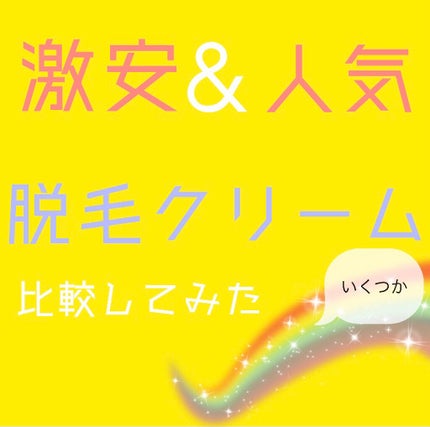 バスタイム除毛クリーム 敏感肌用/Veet/除毛クリームを使ったクチコミ(1枚目)