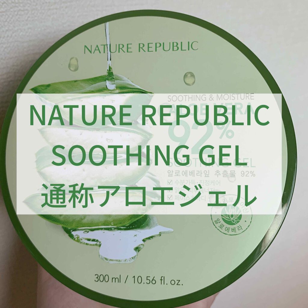 マイルド&モイスチャーアロエジェル/ネイチャーリパブリック/ボディローションを使ったクチコミ(1枚目)